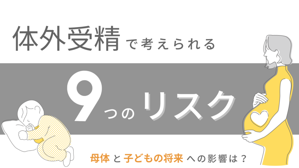 体外受精で考えられる9つのリスク